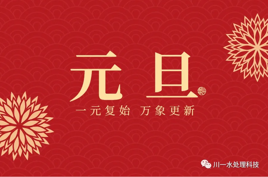 【川一股份】新年伊始 万象更新