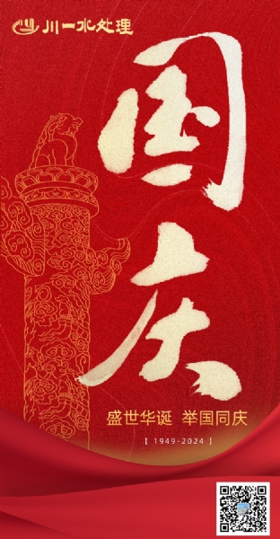 【川一公司】川一水处理祝福祖国繁荣昌盛，国富民强，中华民族实现伟大复兴！