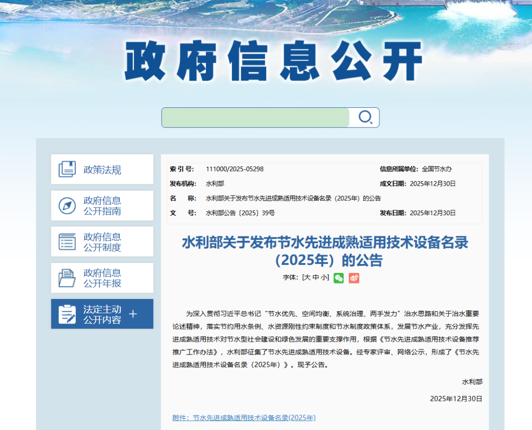 喜报|热烈祝贺我公司入选水利部2025年节水先进技术设备名录