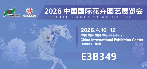 【川一股份】川一水处理亮相 2026 中国国际花卉园艺展 科技助力花卉高质种植