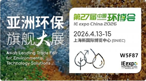 【川一股份】川一水处理参加27届日上海中国环博会