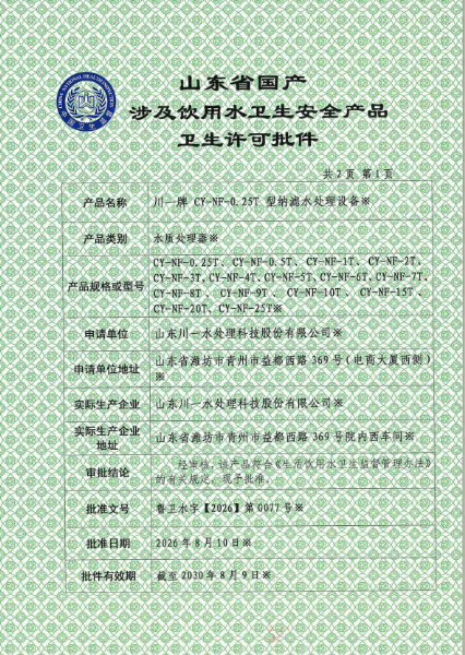 【川一股份】山东川一水处理 CY‑NF 系列纳滤水处理设备取得涉水产品卫生许可批件